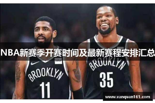 NBA新赛季开赛时间及最新赛程安排汇总