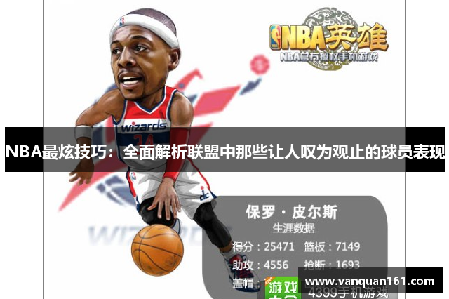 NBA最炫技巧：全面解析联盟中那些让人叹为观止的球员表现