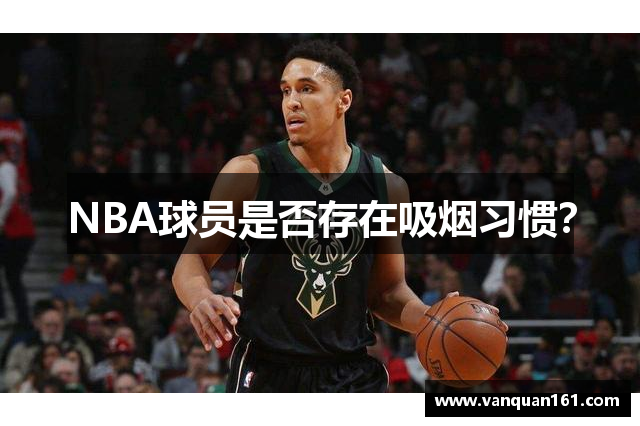 NBA球员是否存在吸烟习惯？