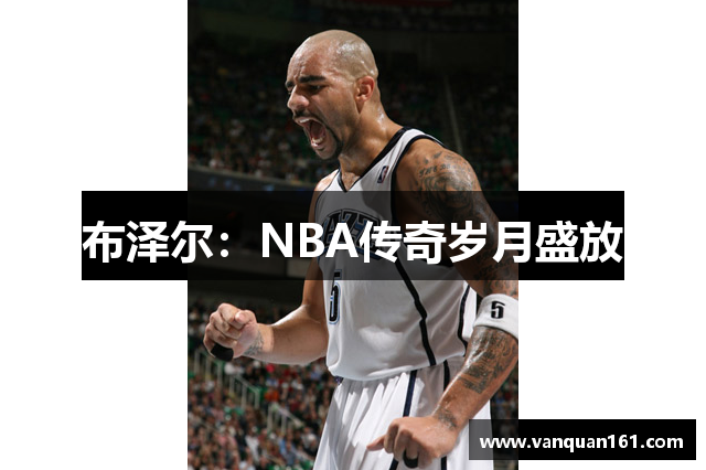 布泽尔：NBA传奇岁月盛放