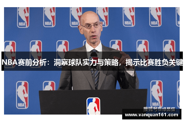 NBA赛前分析：洞察球队实力与策略，揭示比赛胜负关键