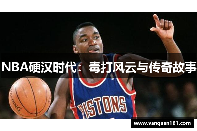 NBA硬汉时代：毒打风云与传奇故事