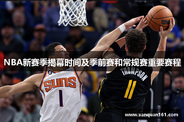 NBA新赛季揭幕时间及季前赛和常规赛重要赛程