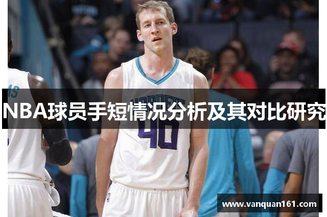 NBA球员手短情况分析及其对比研究