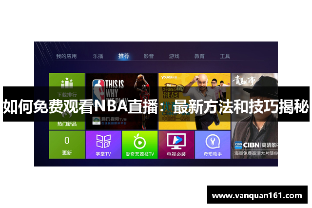 如何免费观看NBA直播：最新方法和技巧揭秘